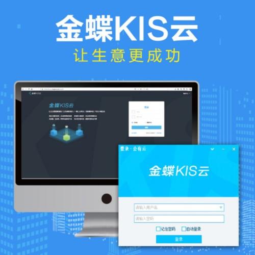 金蝶kis云专业版(金蝶kis云专业版演示版)