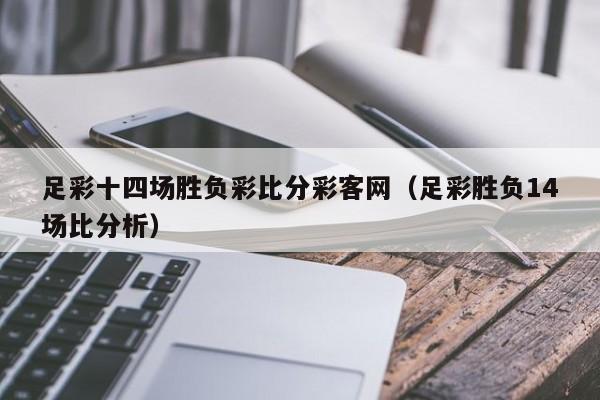 足球比分分析(彩客网现场比分即时比分版)