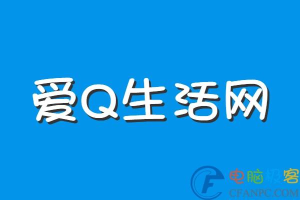 爱q生活网手机版(q迅家园免费手机版)