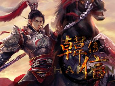 三国志韩信传破解版(飞翔三国志魔君传无限元宝)