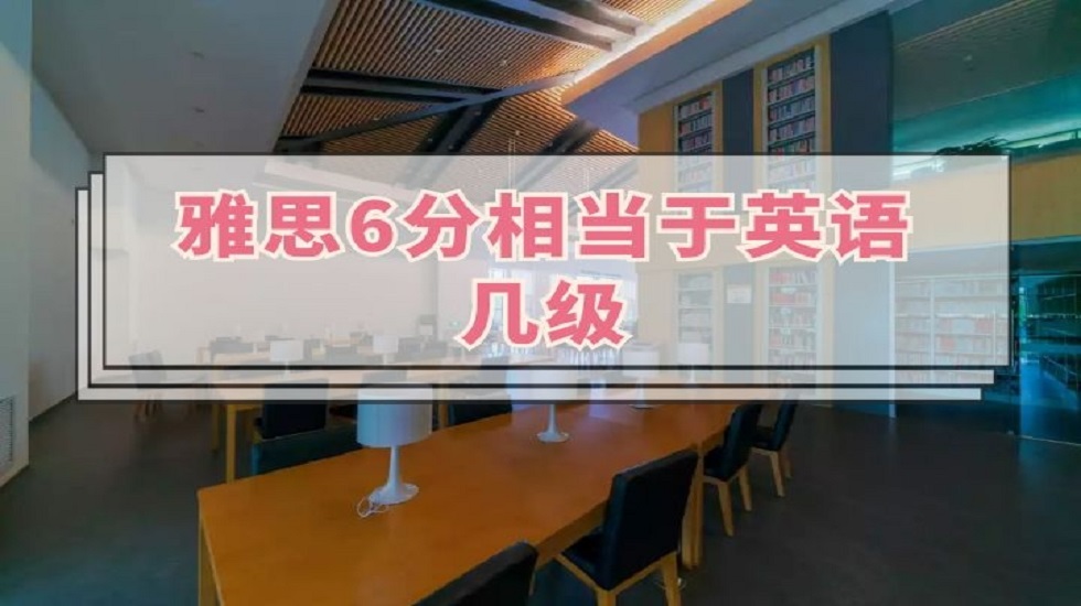 雅思6分相当于英语几级