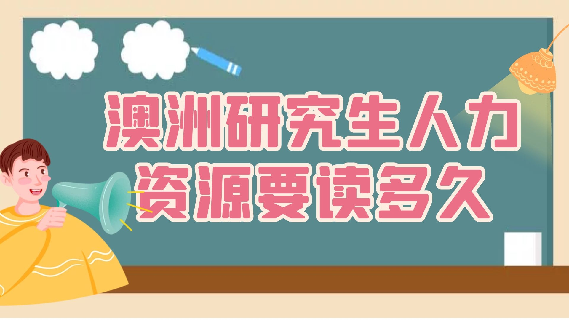 澳洲研究生人力资源要读多久