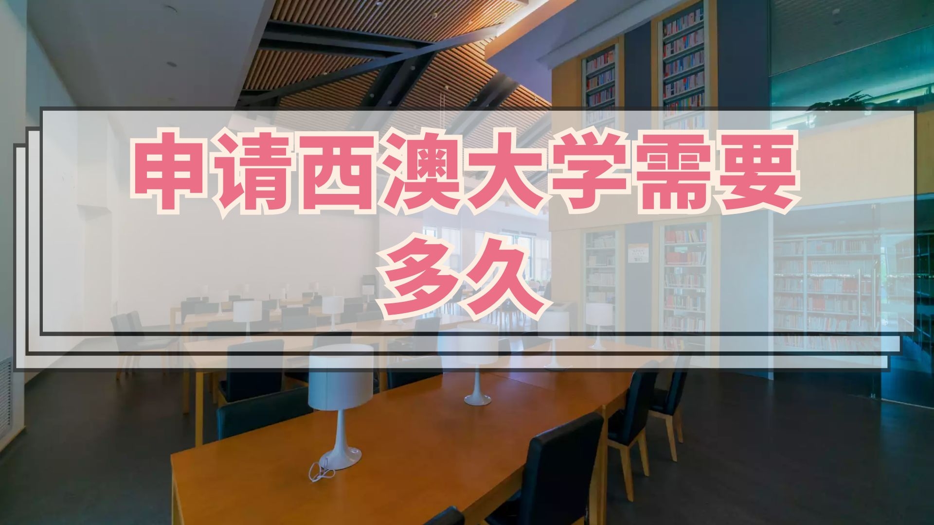 申请西澳大学需要多久