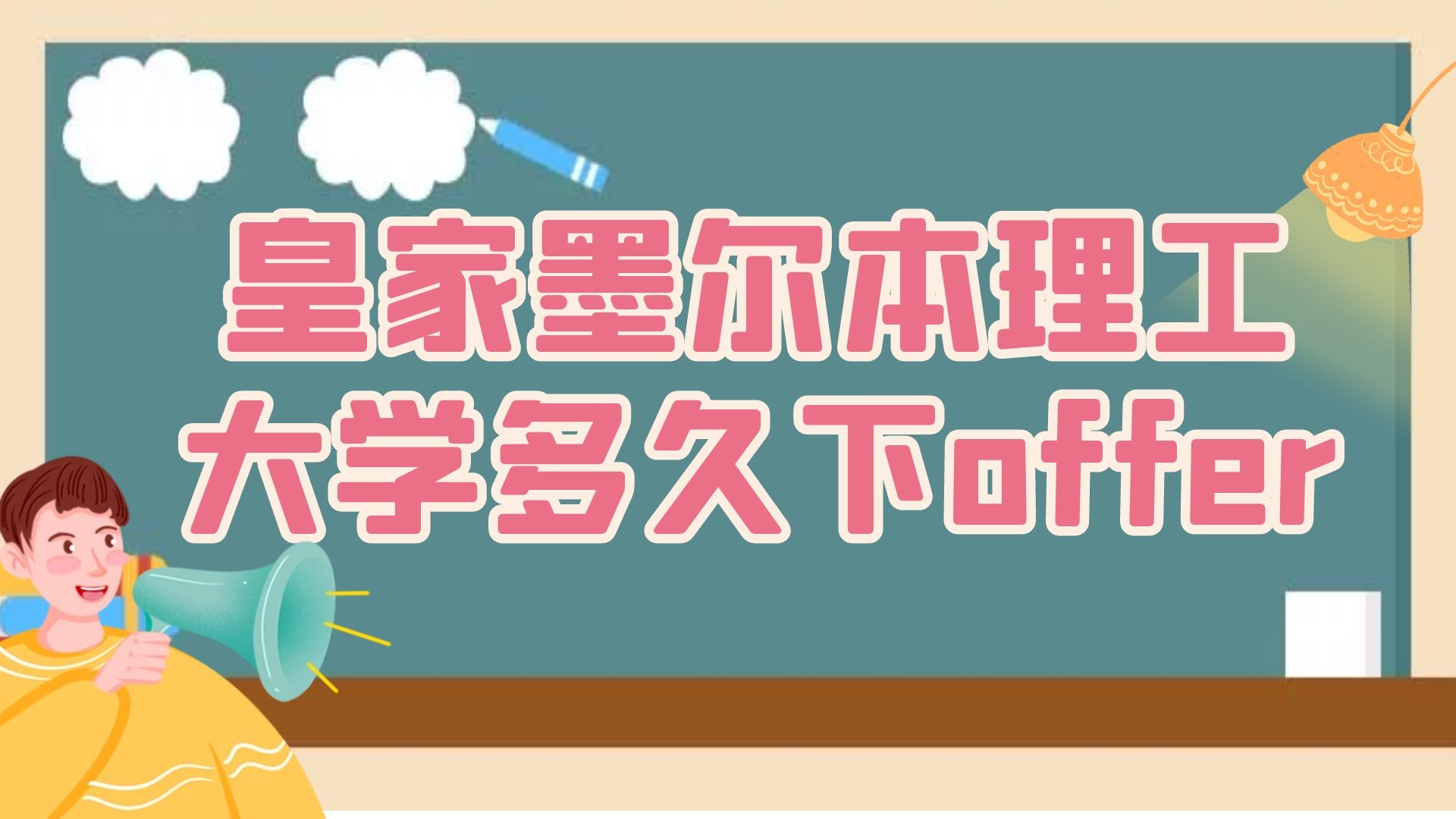 皇家墨尔本理工大学多久下offer