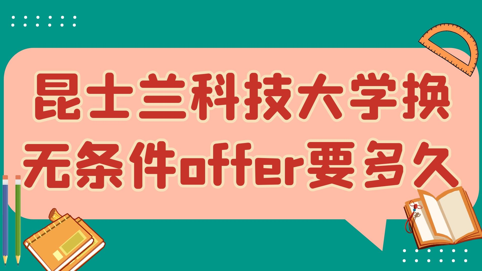 昆士兰科技大学换无条件offer要多久