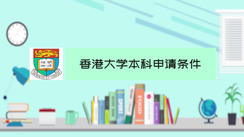 香港大学本科申请条件