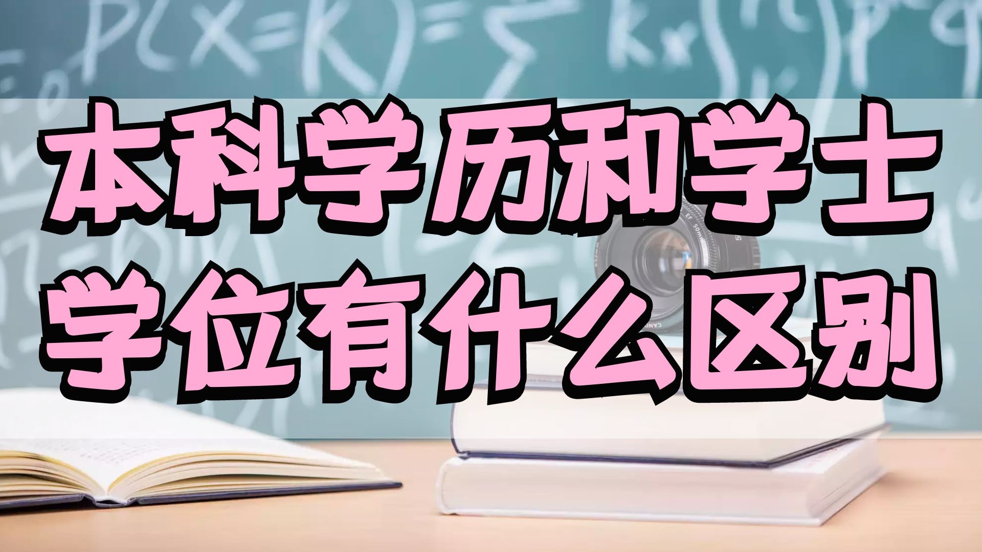 本科学历和学士学位有什么区别