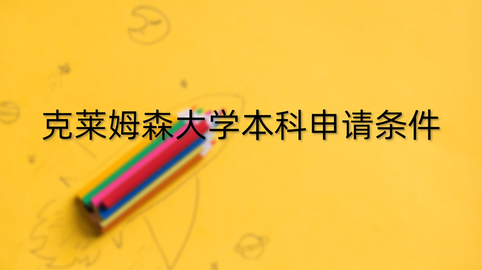 克莱姆森大学本科申请条件