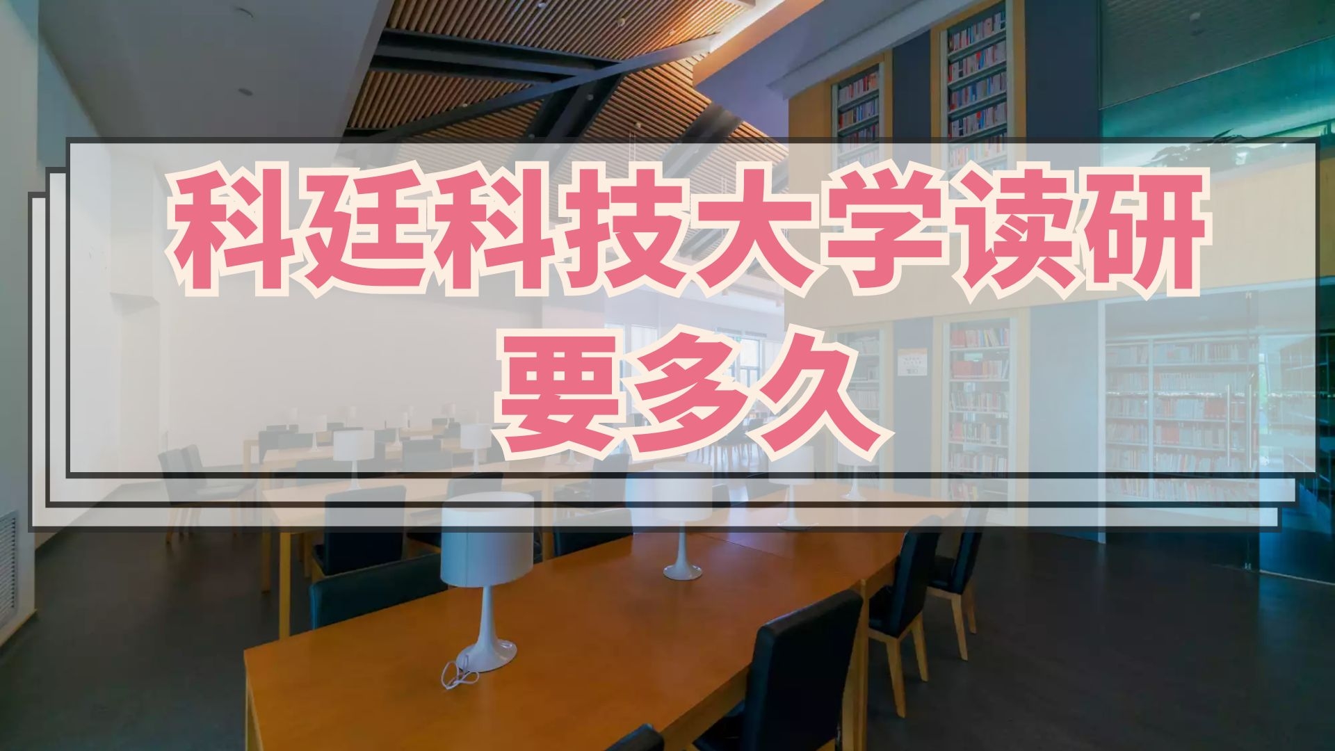 科廷科技大学读研要多久