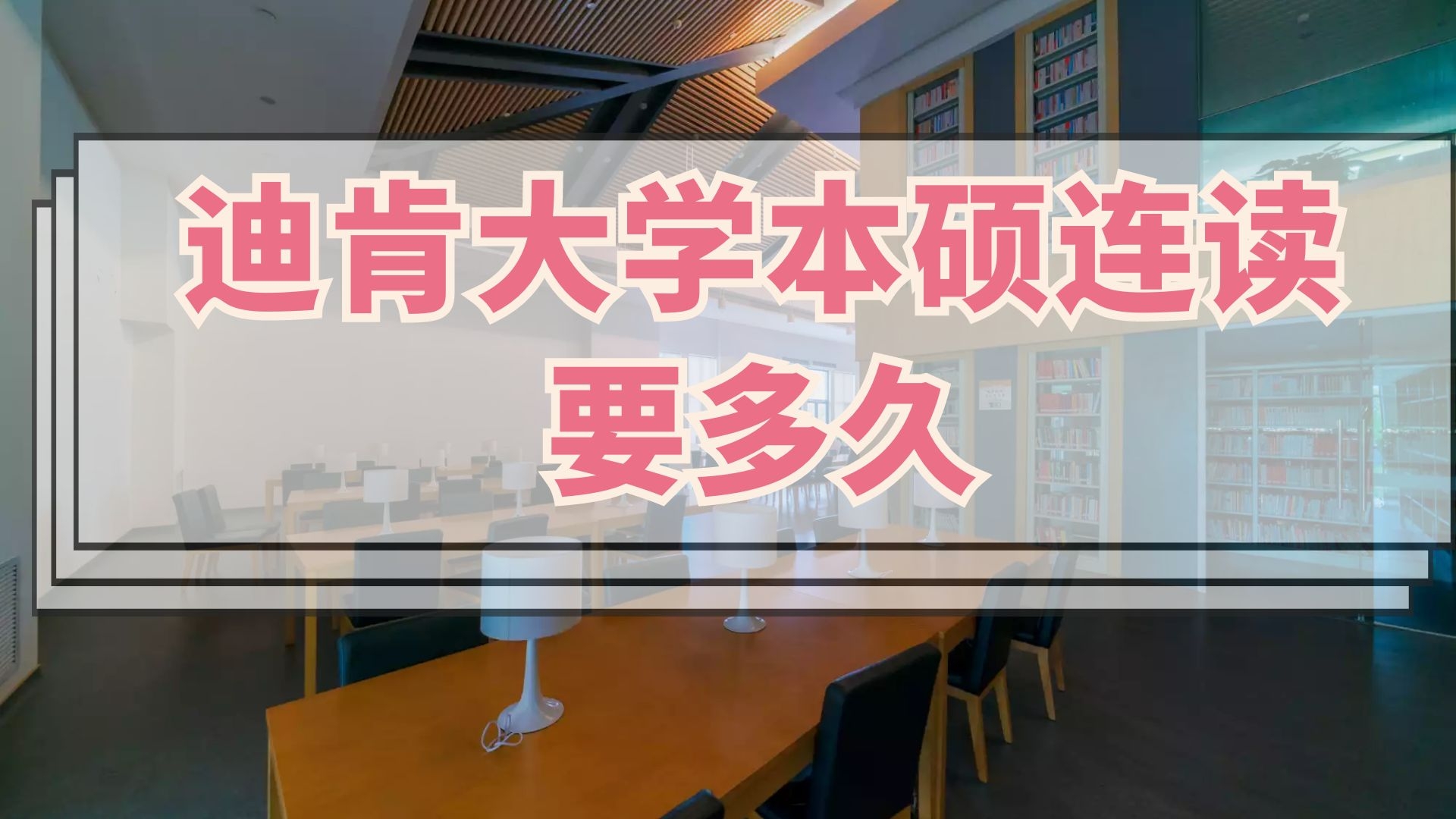 迪肯大学本硕连读要多久