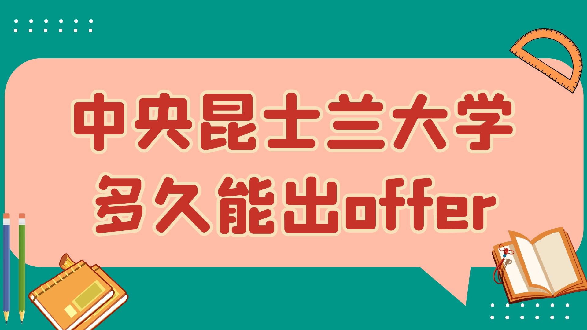 中央昆士兰大学多久能出offer