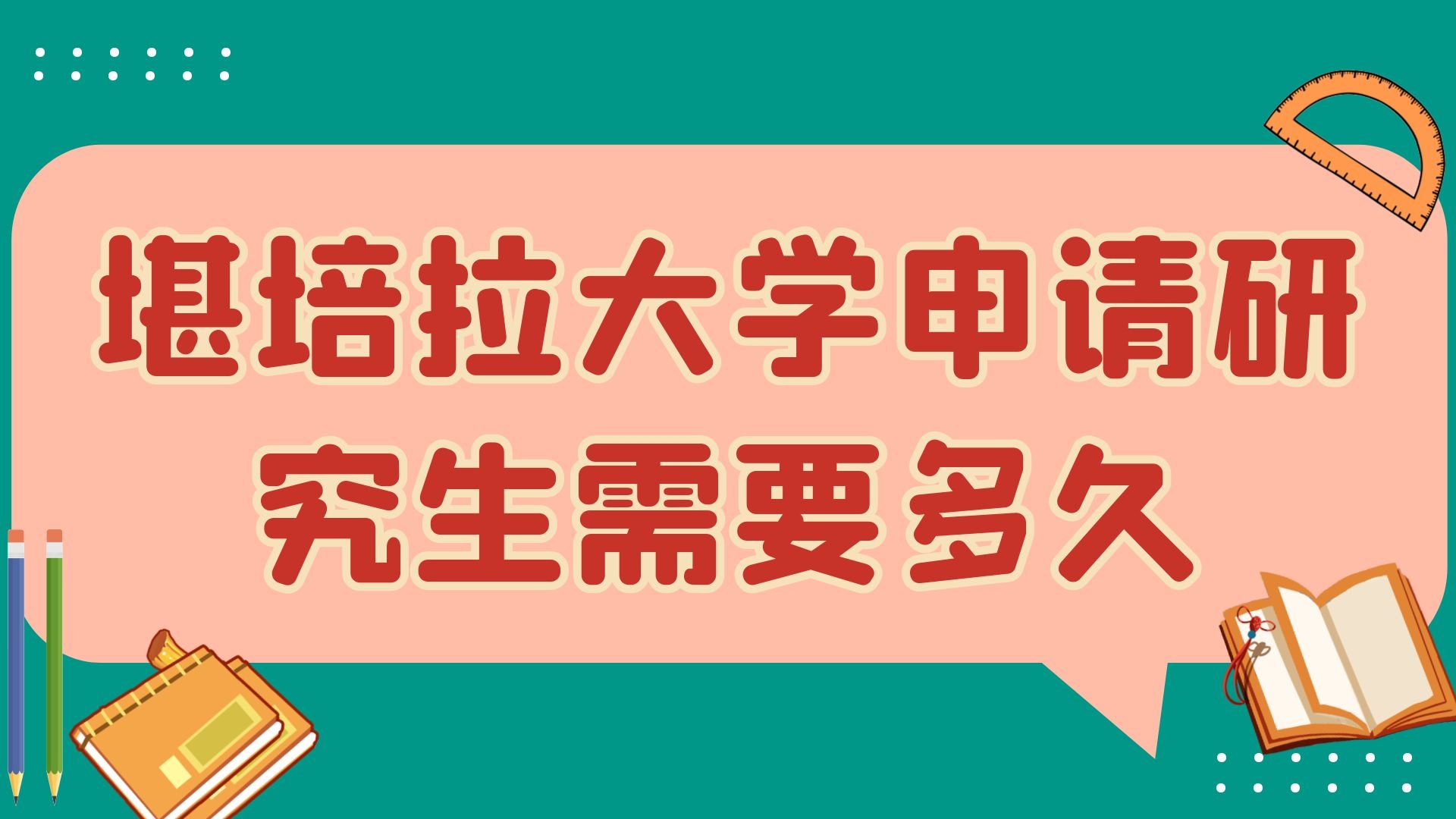 堪培拉大学申请研究生需要多久