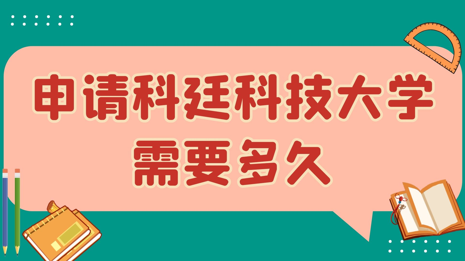 申请科廷科技大学需要多久