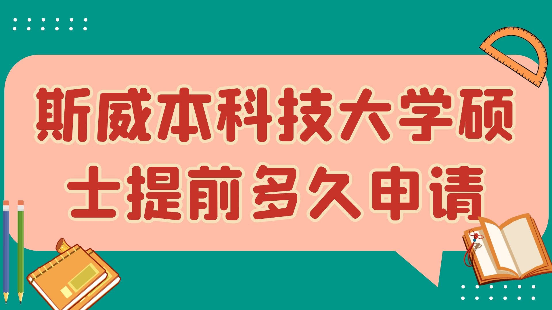 斯威本科技大学硕士提前多久申请