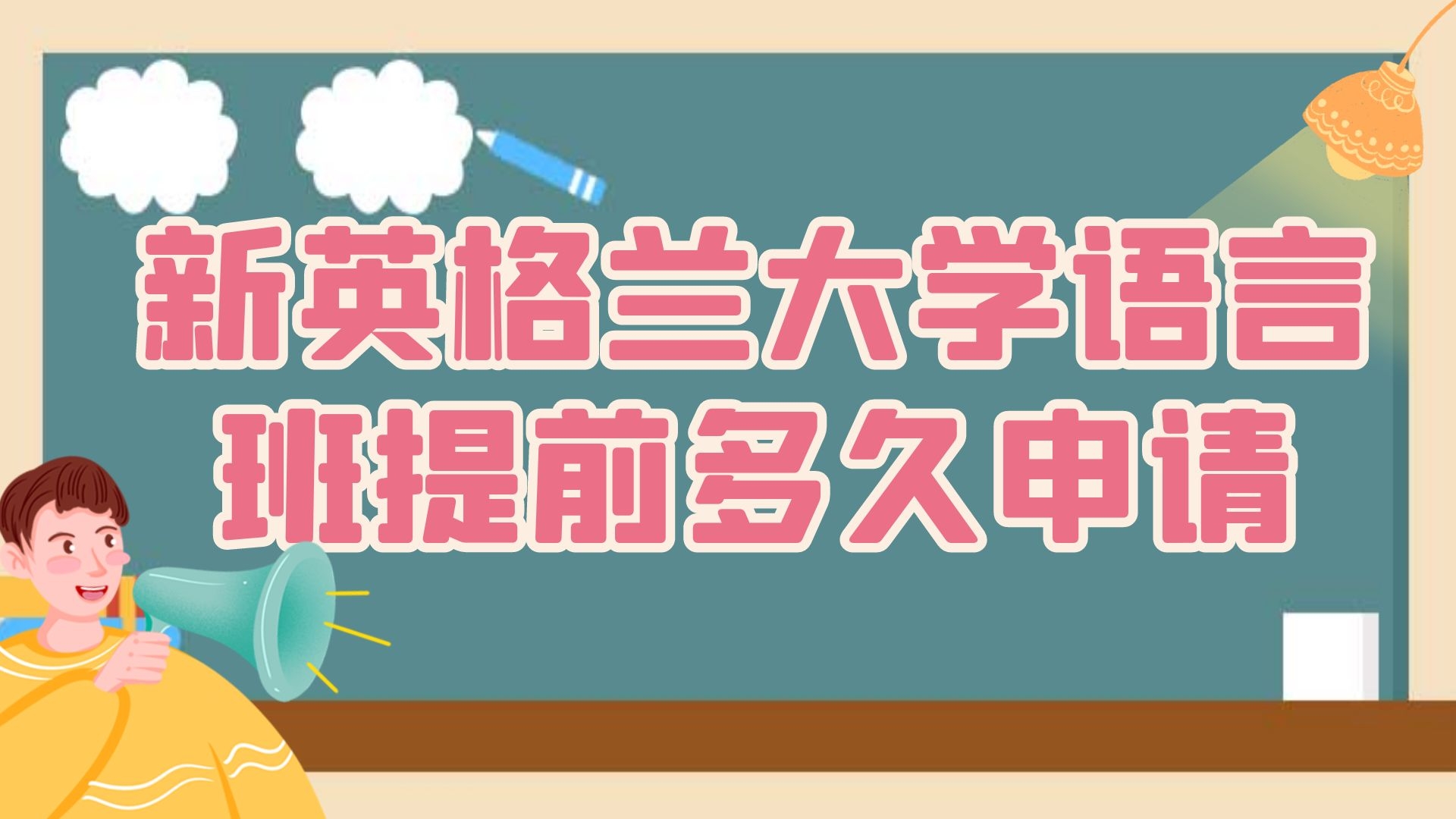 新英格兰大学语言班提前多久申请