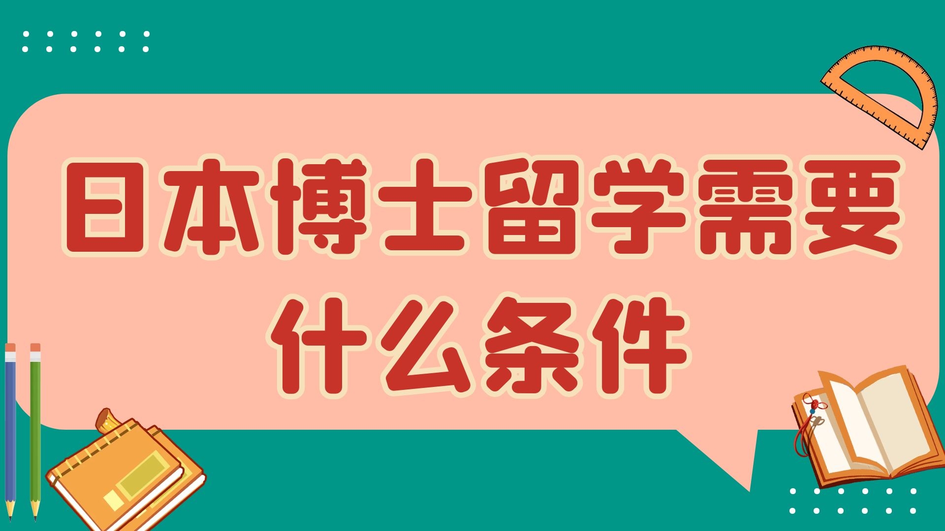 日本博士留学需要什么条件