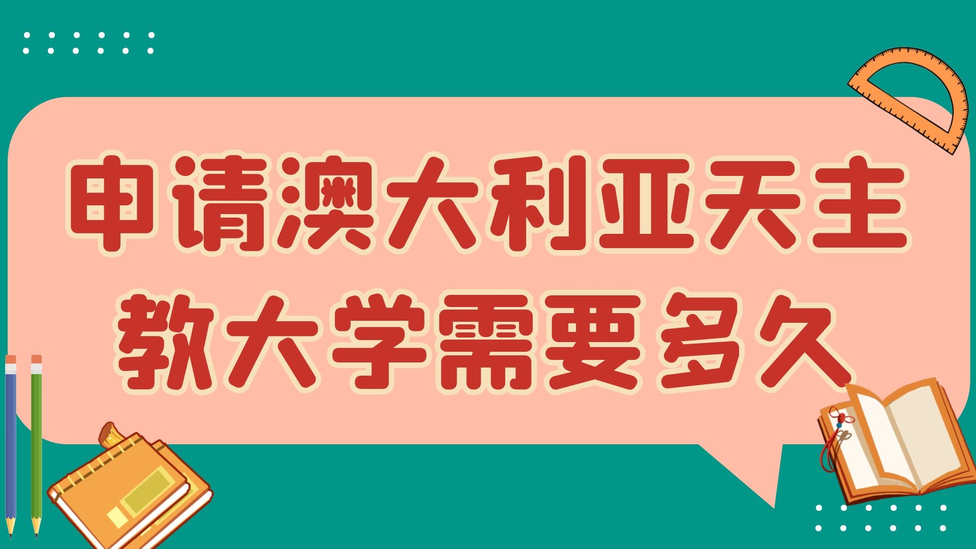 申请澳大利亚天主教大学需要多久