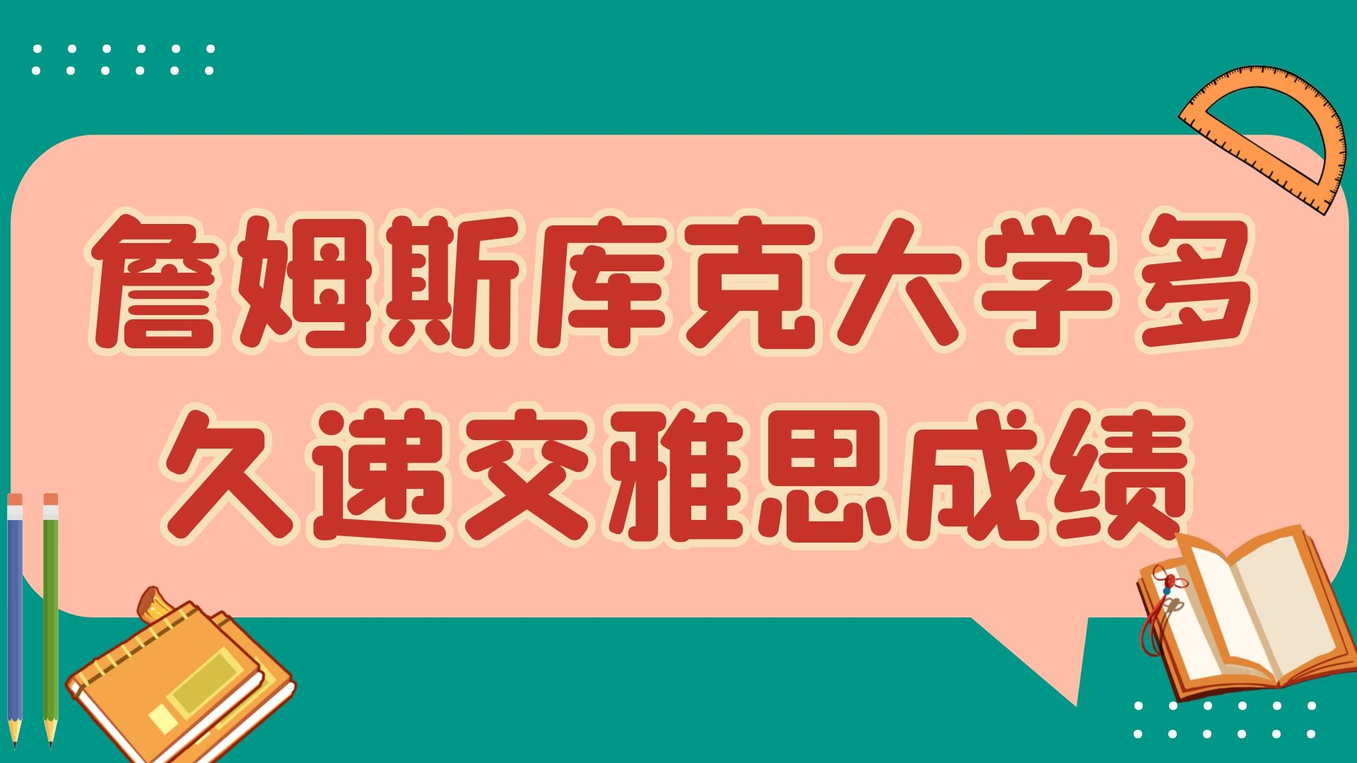 詹姆斯库克大学多久递交雅思成绩