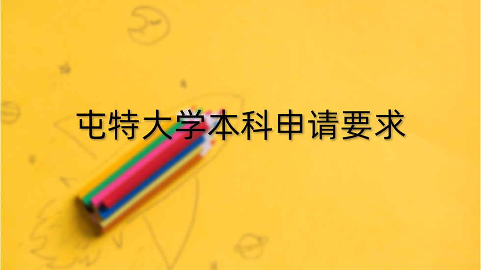 屯特大学本科申请要求