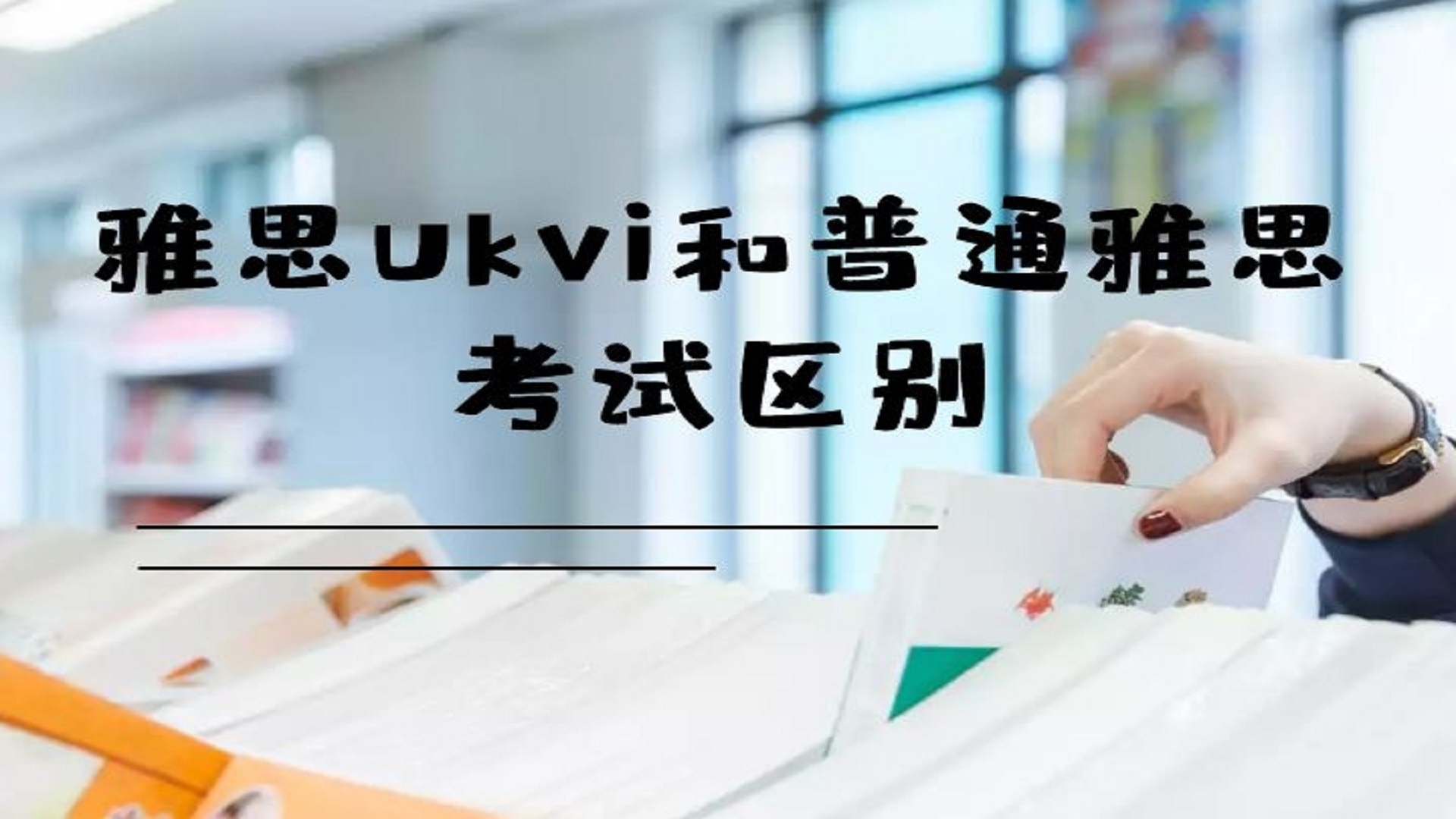 雅思ukvi和普通雅思考试区别