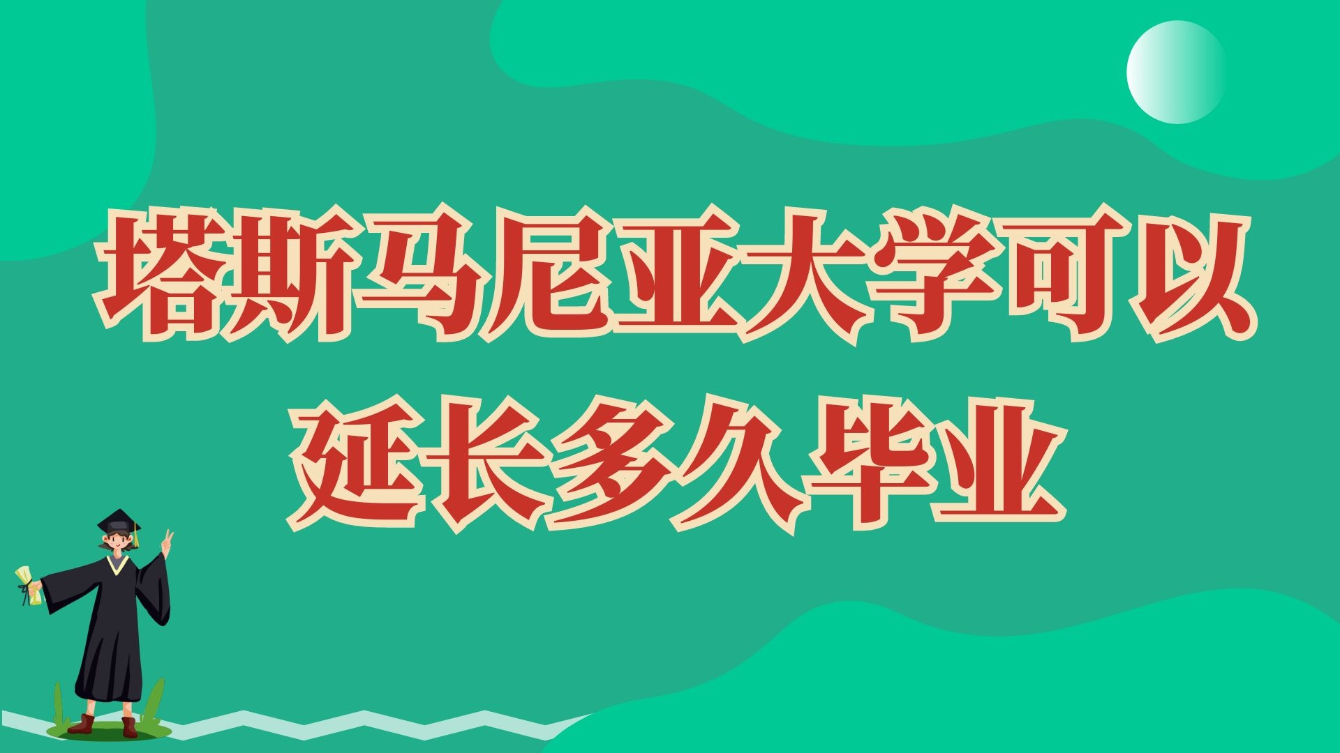 塔斯马尼亚大学可以延长多久毕业