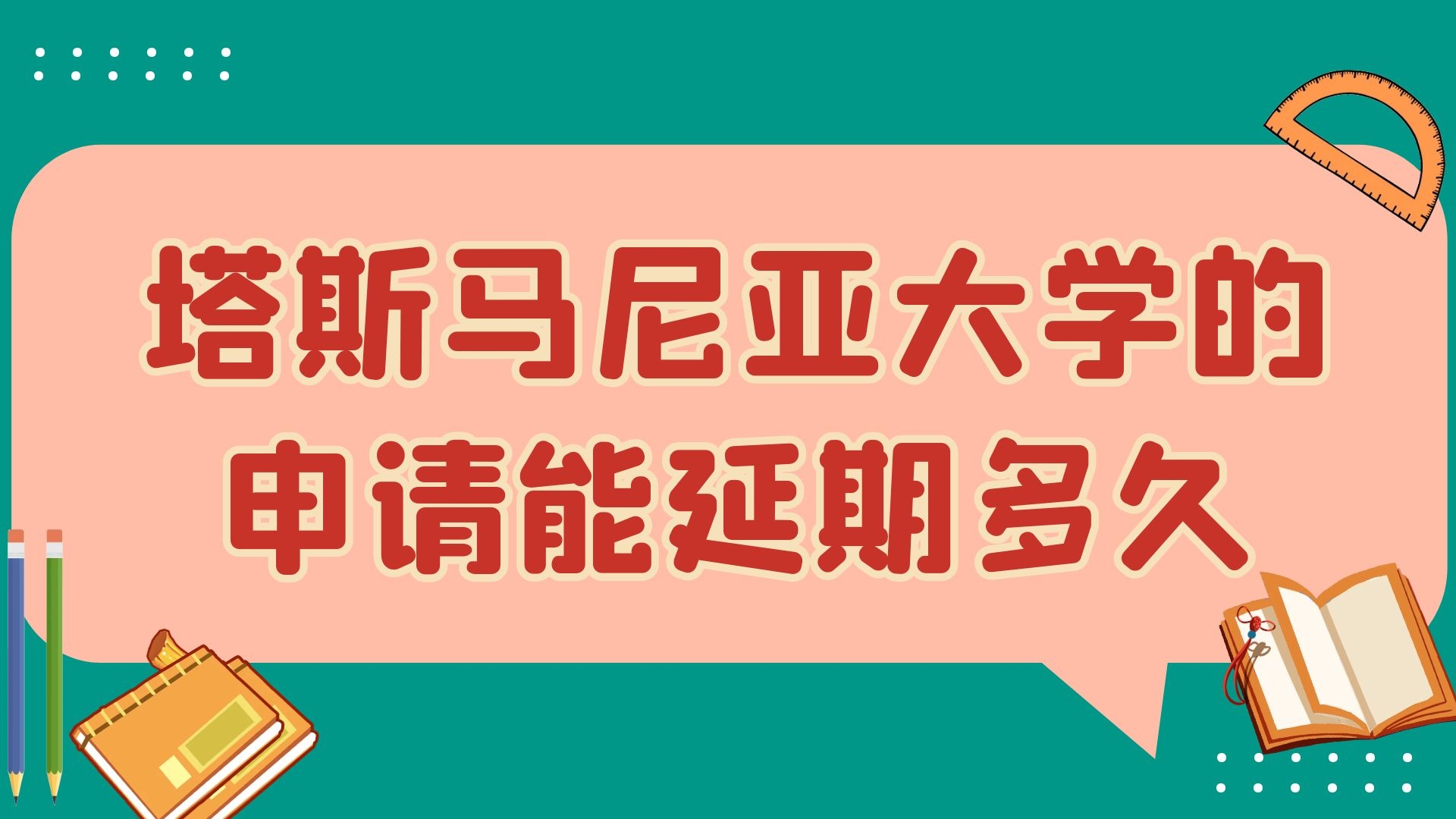 塔斯马尼亚大学的申请能延期多久