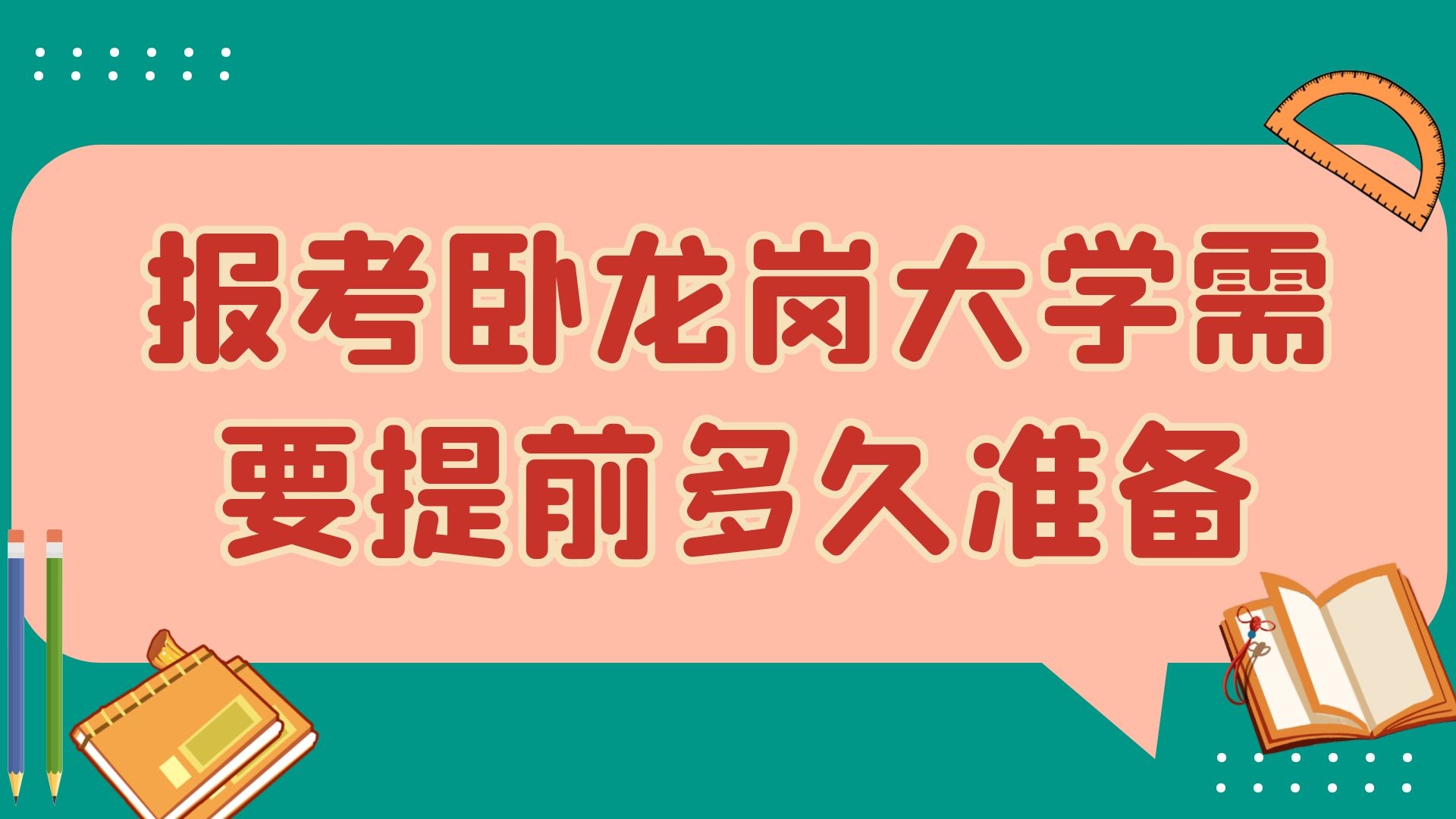 报考卧龙岗大学需要提前多久准备