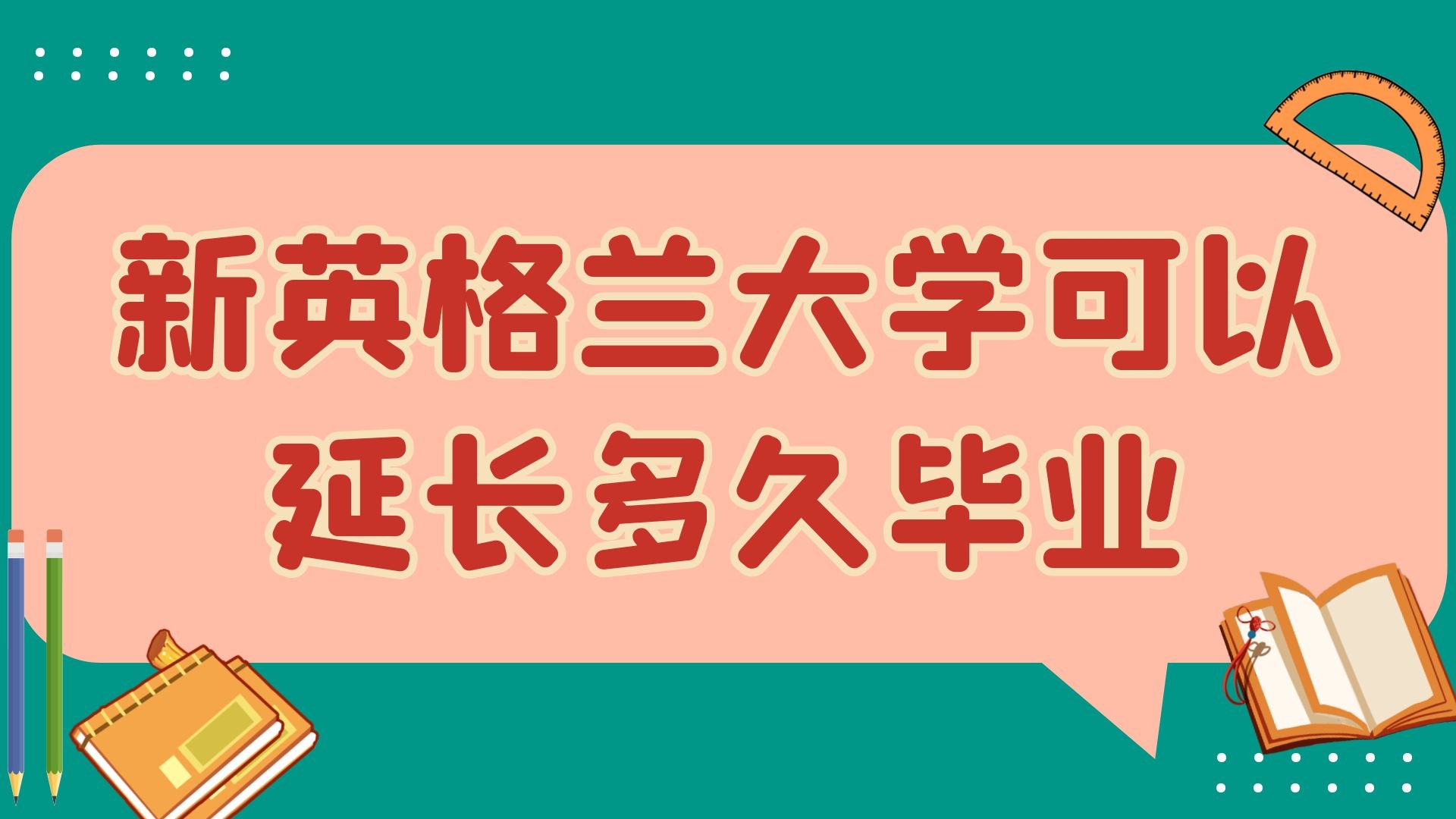 新英格兰大学可以延长多久毕业