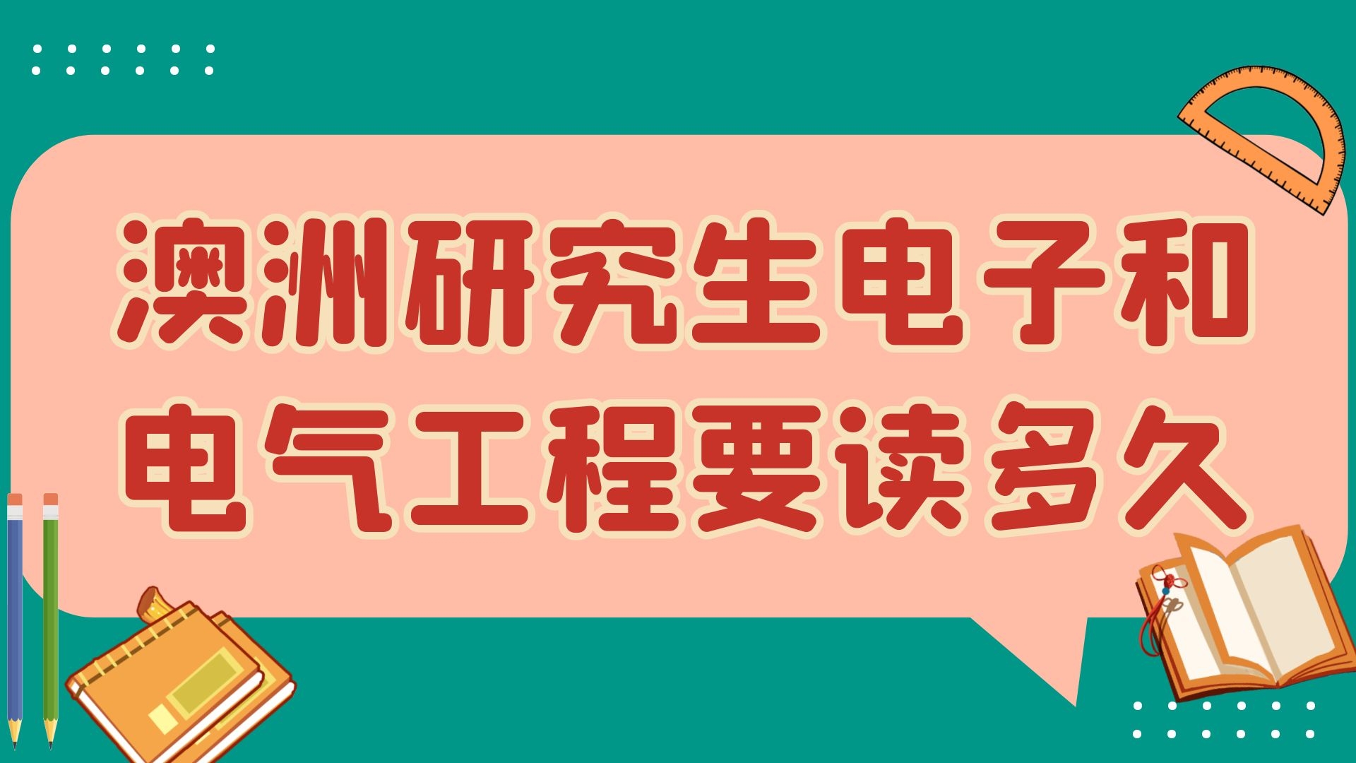 澳洲研究生电子和电气工程要读多久