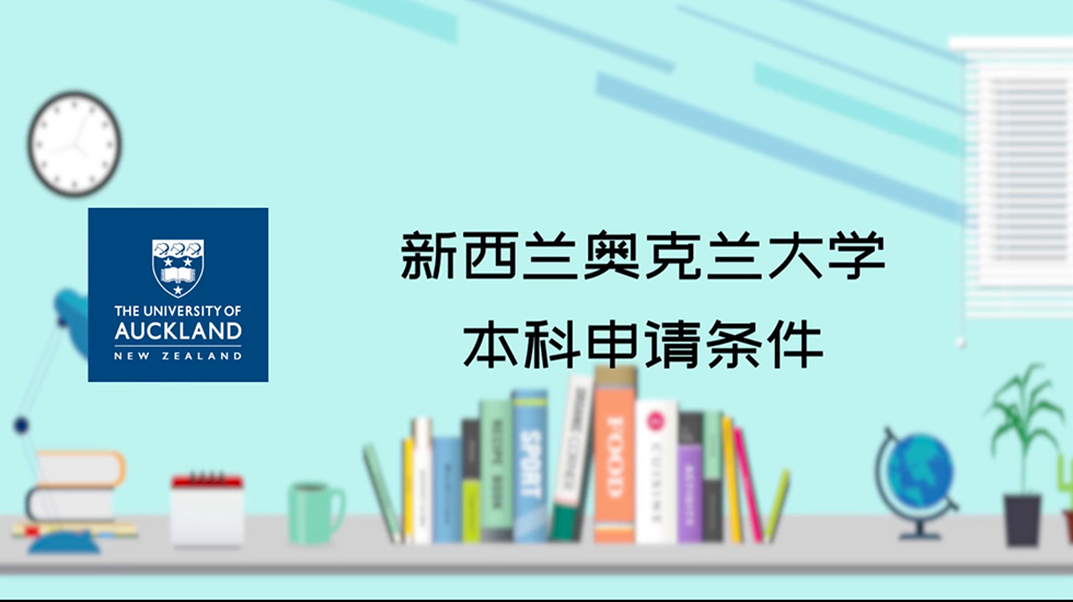 新西兰奥克兰大学本科申请条件