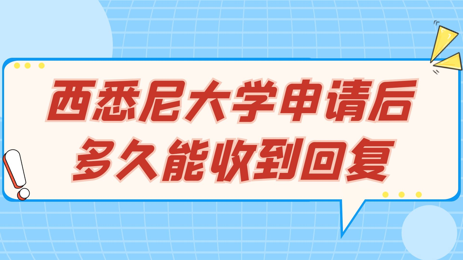 西悉尼大学申请后多久能收到回复