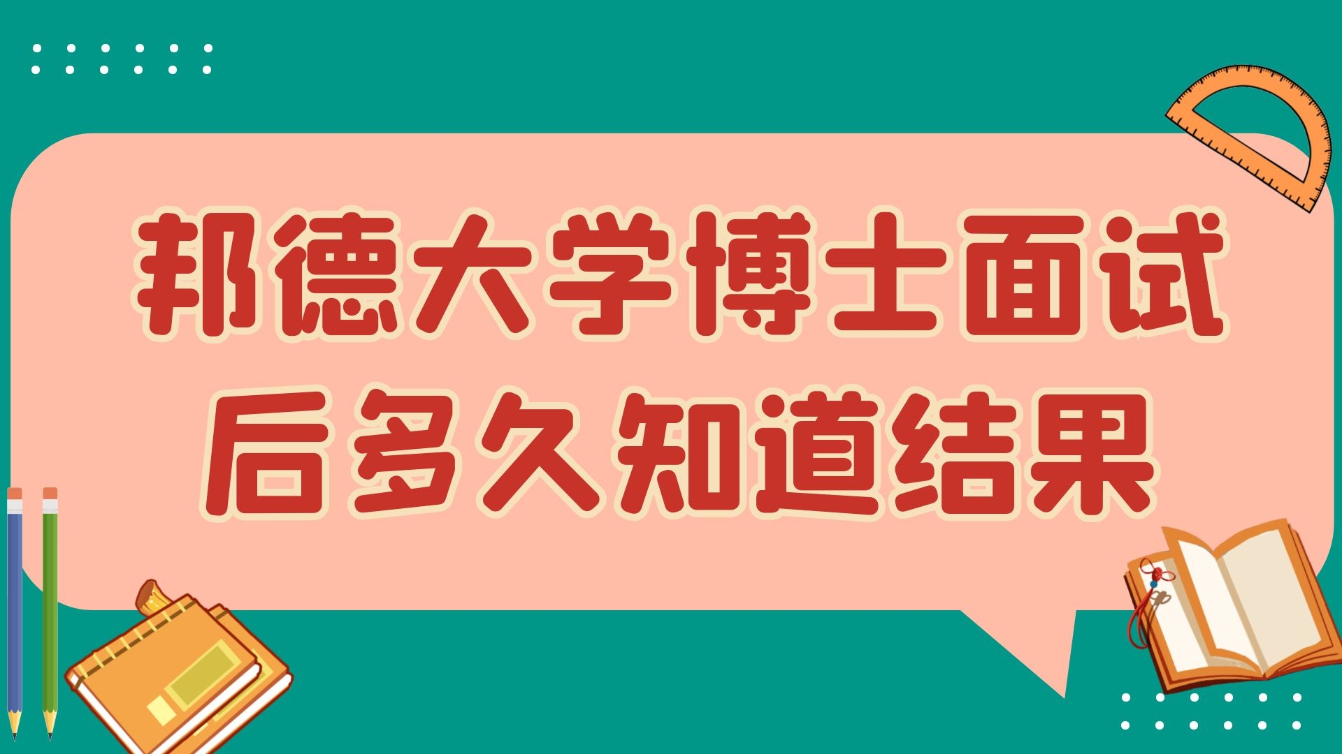 邦德大学博士面试后多久知道结果