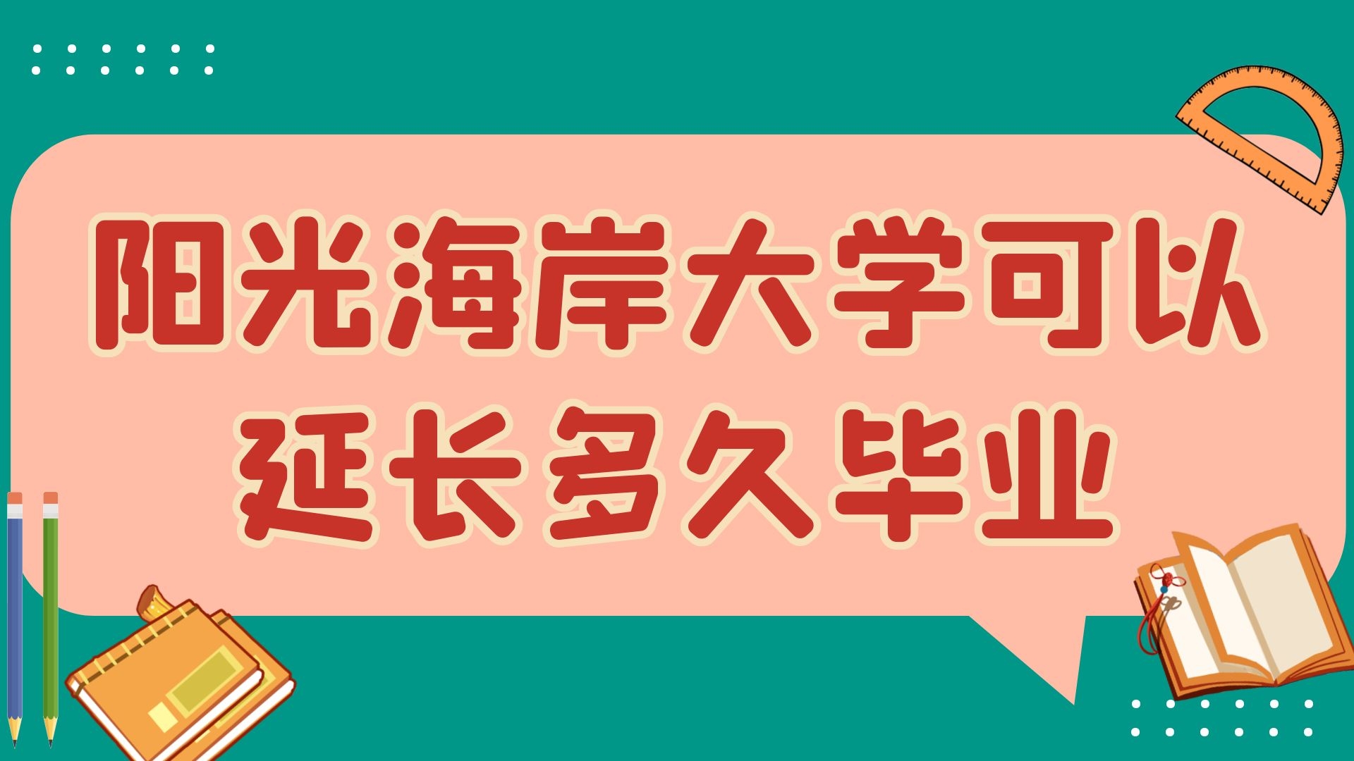 阳光海岸大学可以延长多久毕业