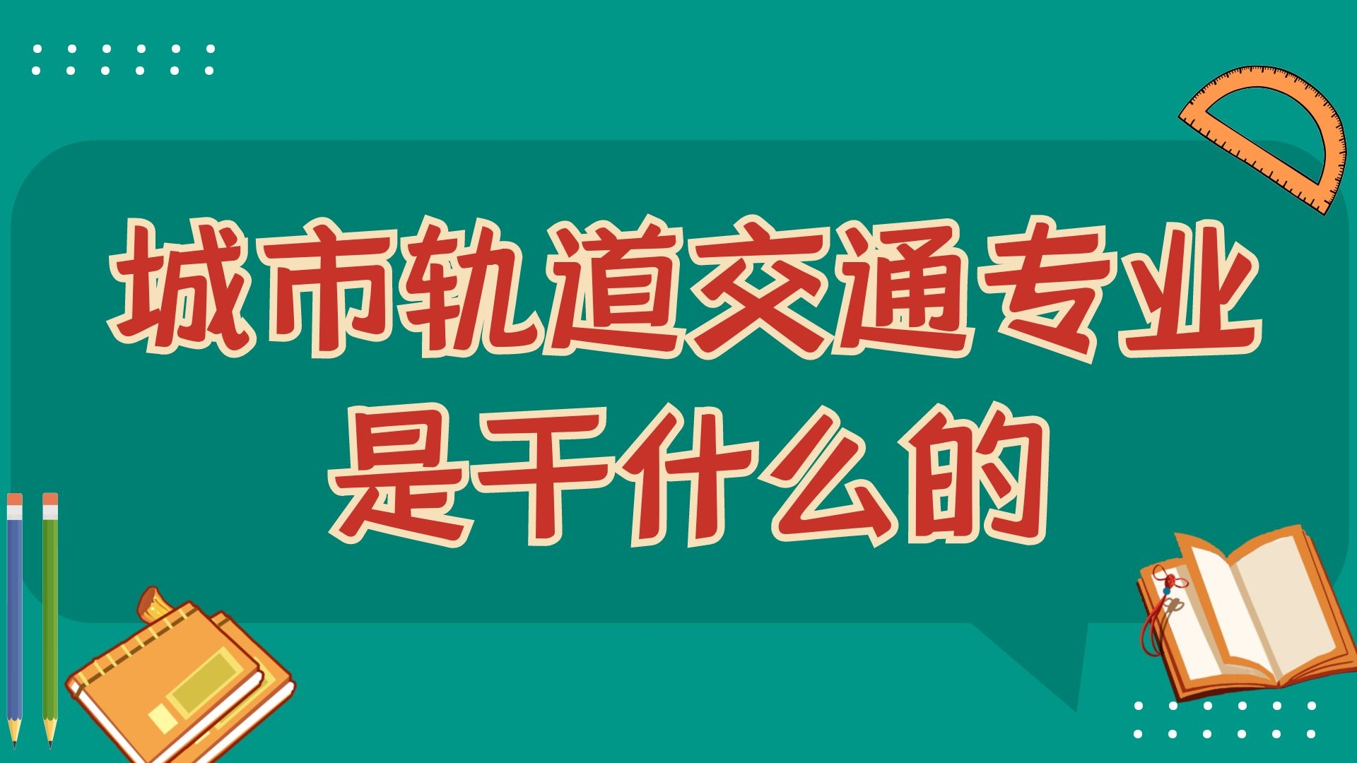 城市轨道交通专业是干什么的