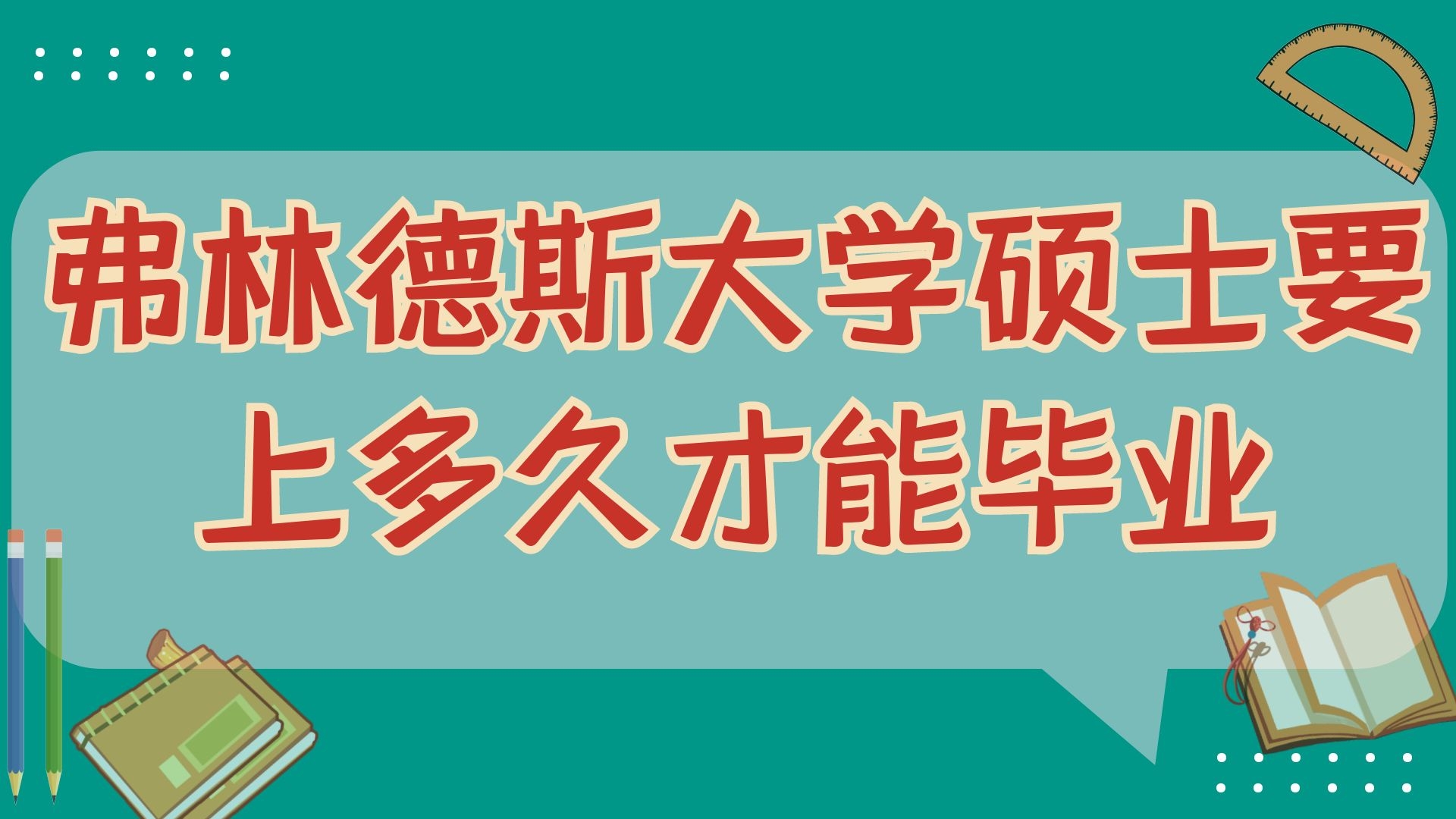 弗林德斯大学硕士要上多久才能毕业