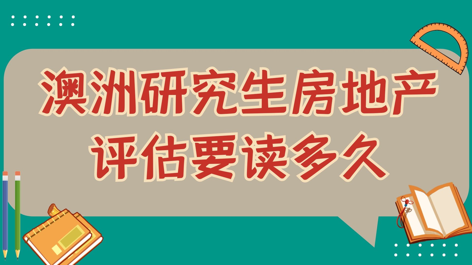 澳洲研究生房地产评估要读多久