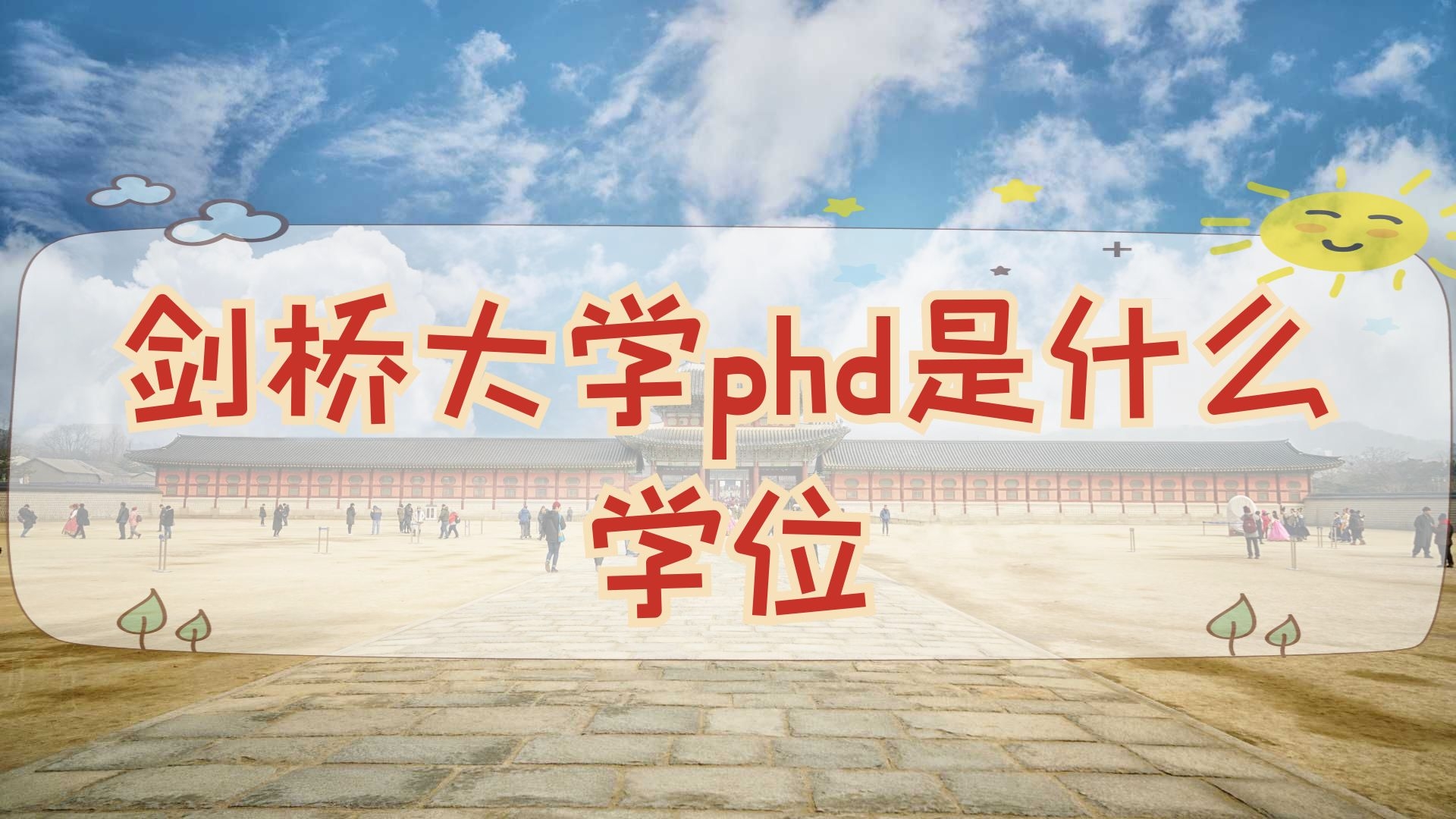 剑桥大学phd是什么学位