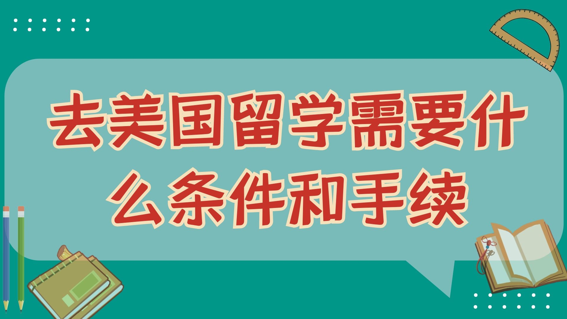 去美国留学需要什么条件和手续