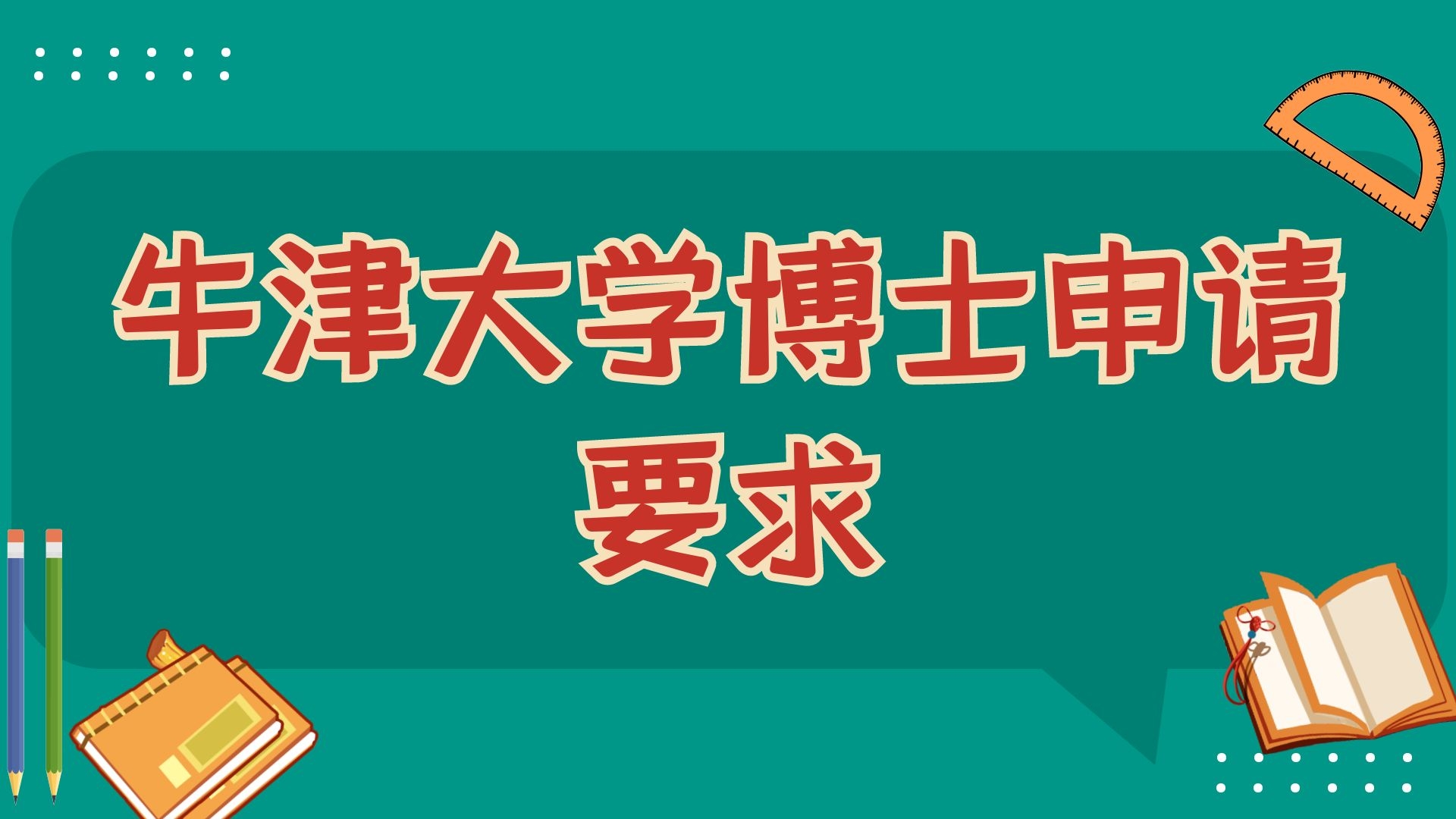 牛津大学博士申请要求