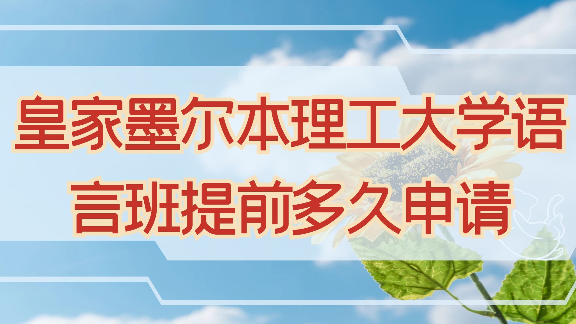 皇家墨尔本理工大学语言班提前多久申请