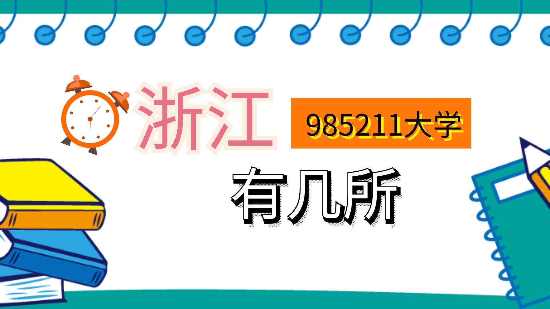 浙江985211大学有几所