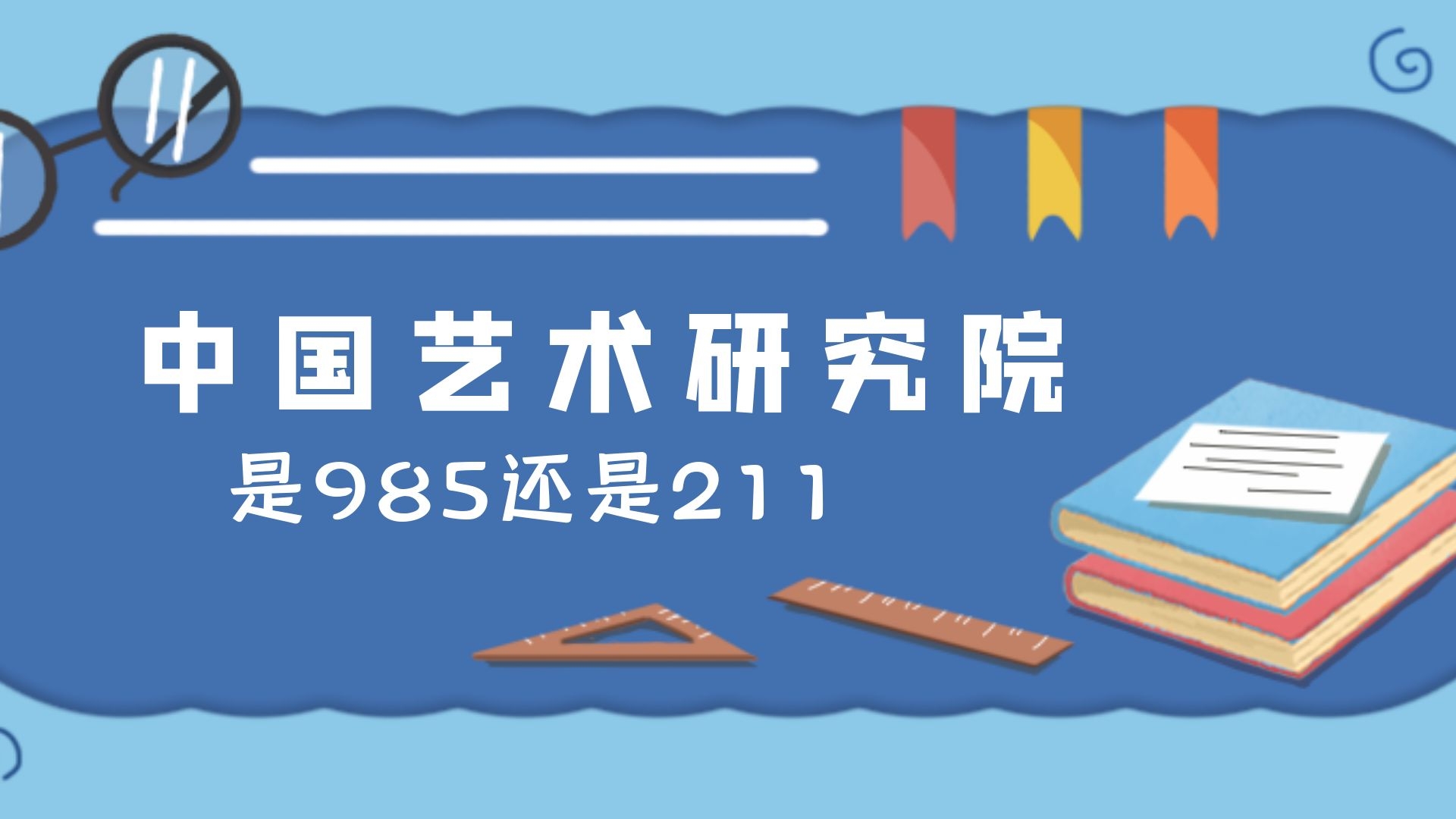 中国艺术研究院是985还是211