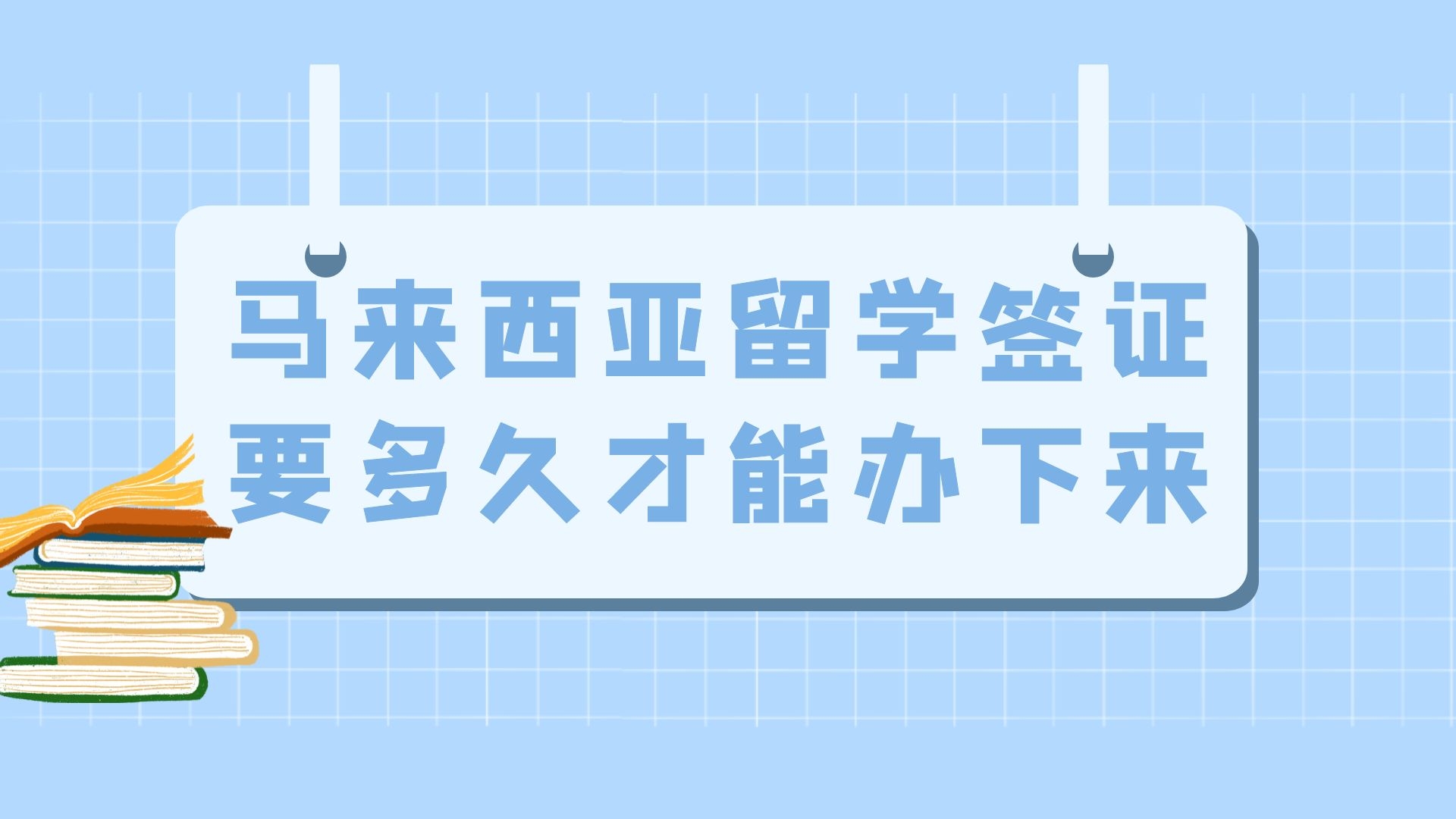 马来西亚留学签证要多久才能办下来