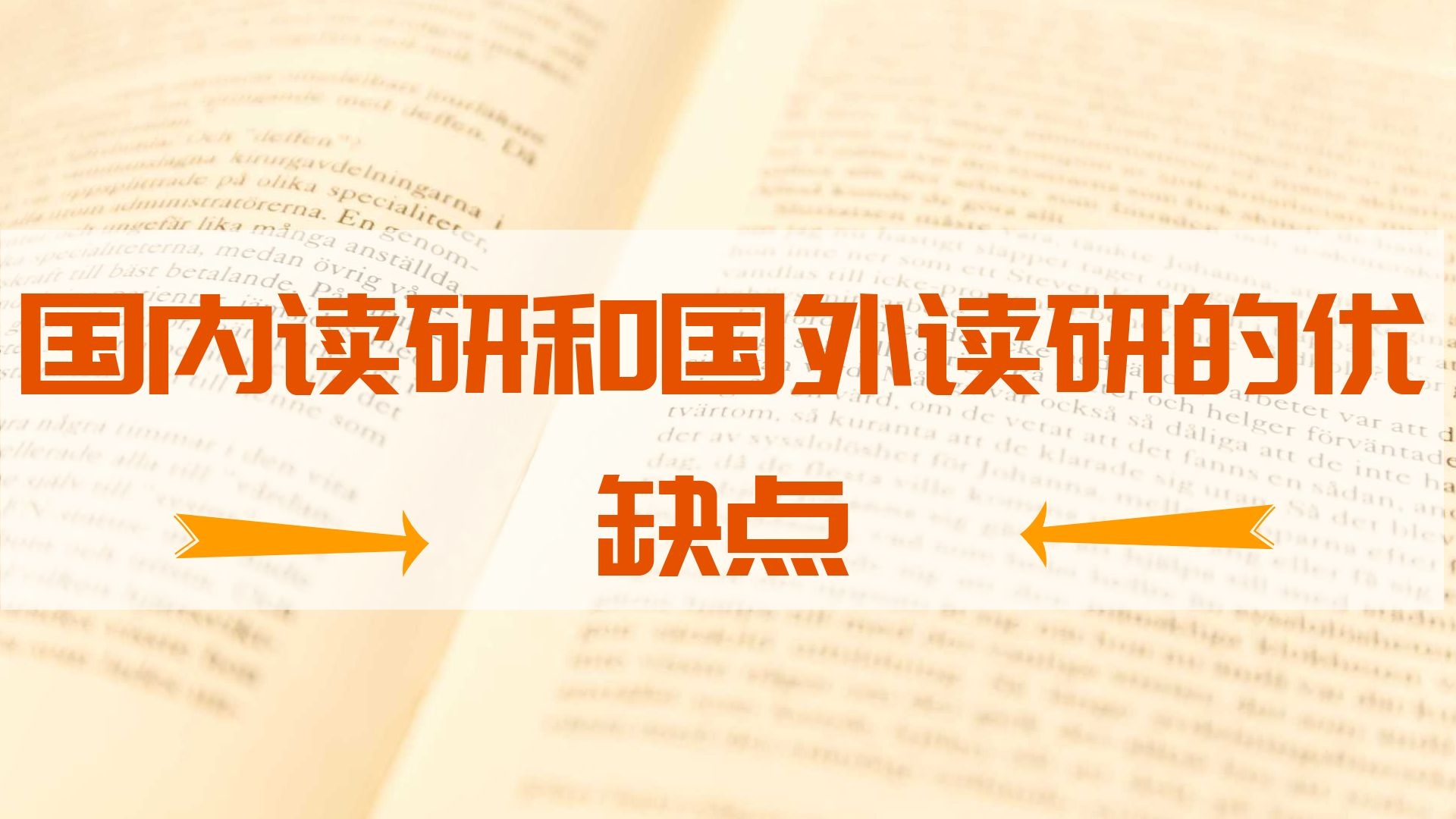 国内读研和国外读研的优缺点