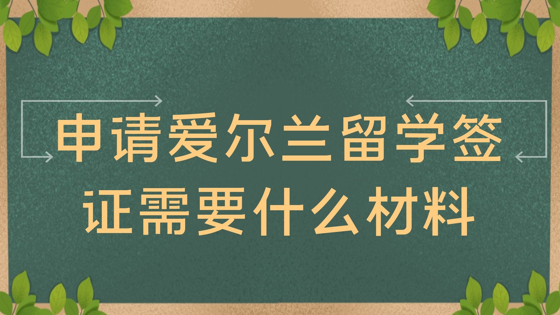 申请爱尔兰留学签证需要什么材料