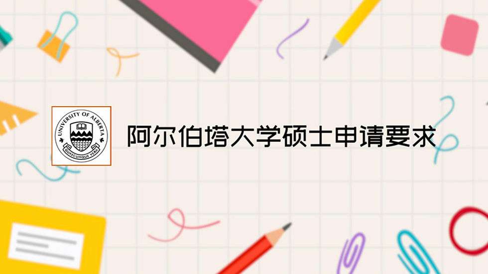 阿尔伯塔大学硕士申请要求