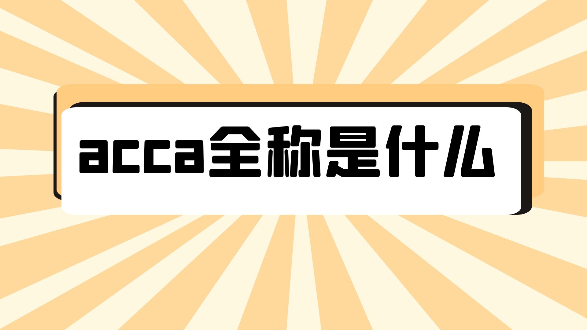 acca全称是什么