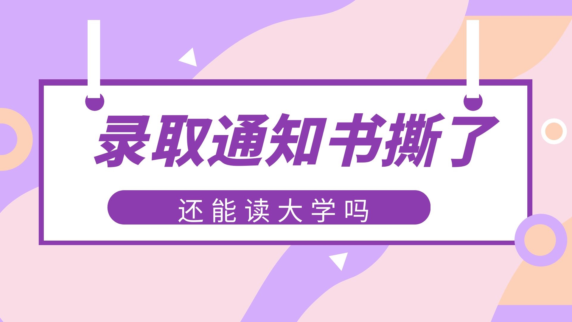 录取通知书撕了还能读大学吗