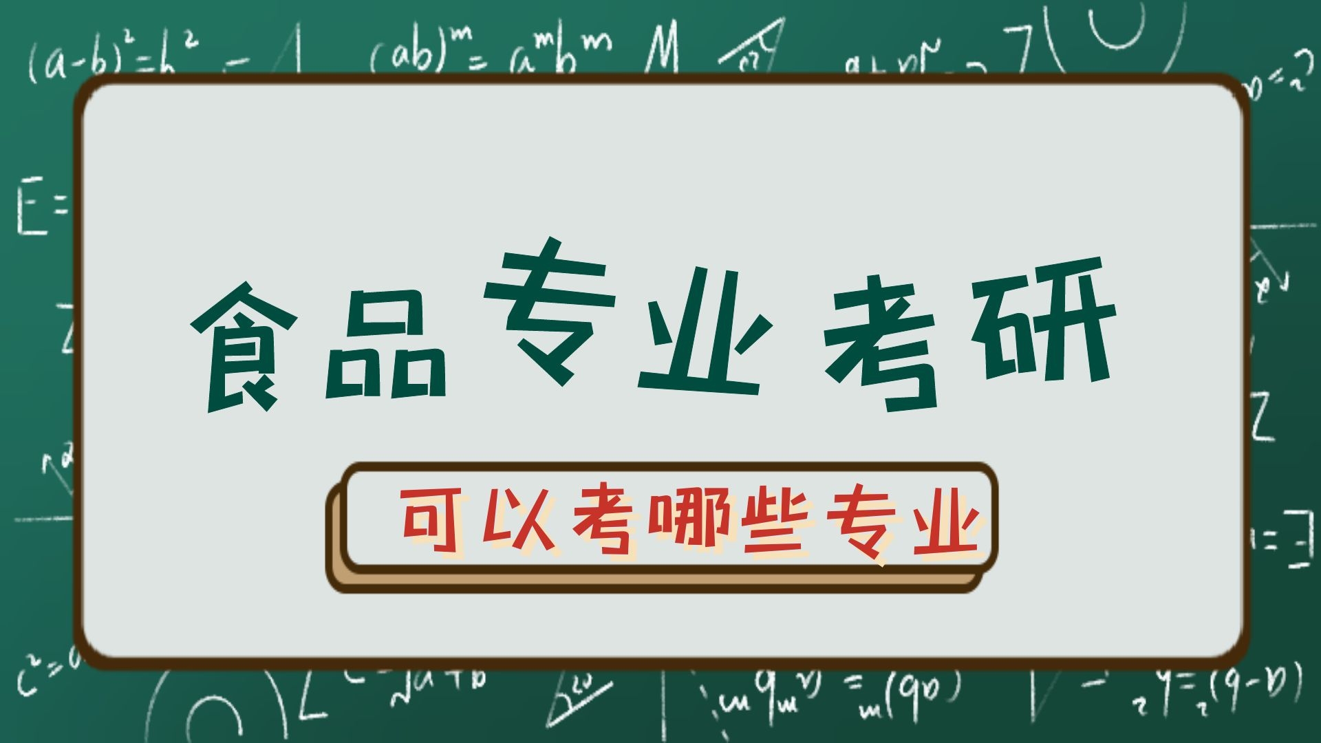 食品专业考研可以考哪些专业