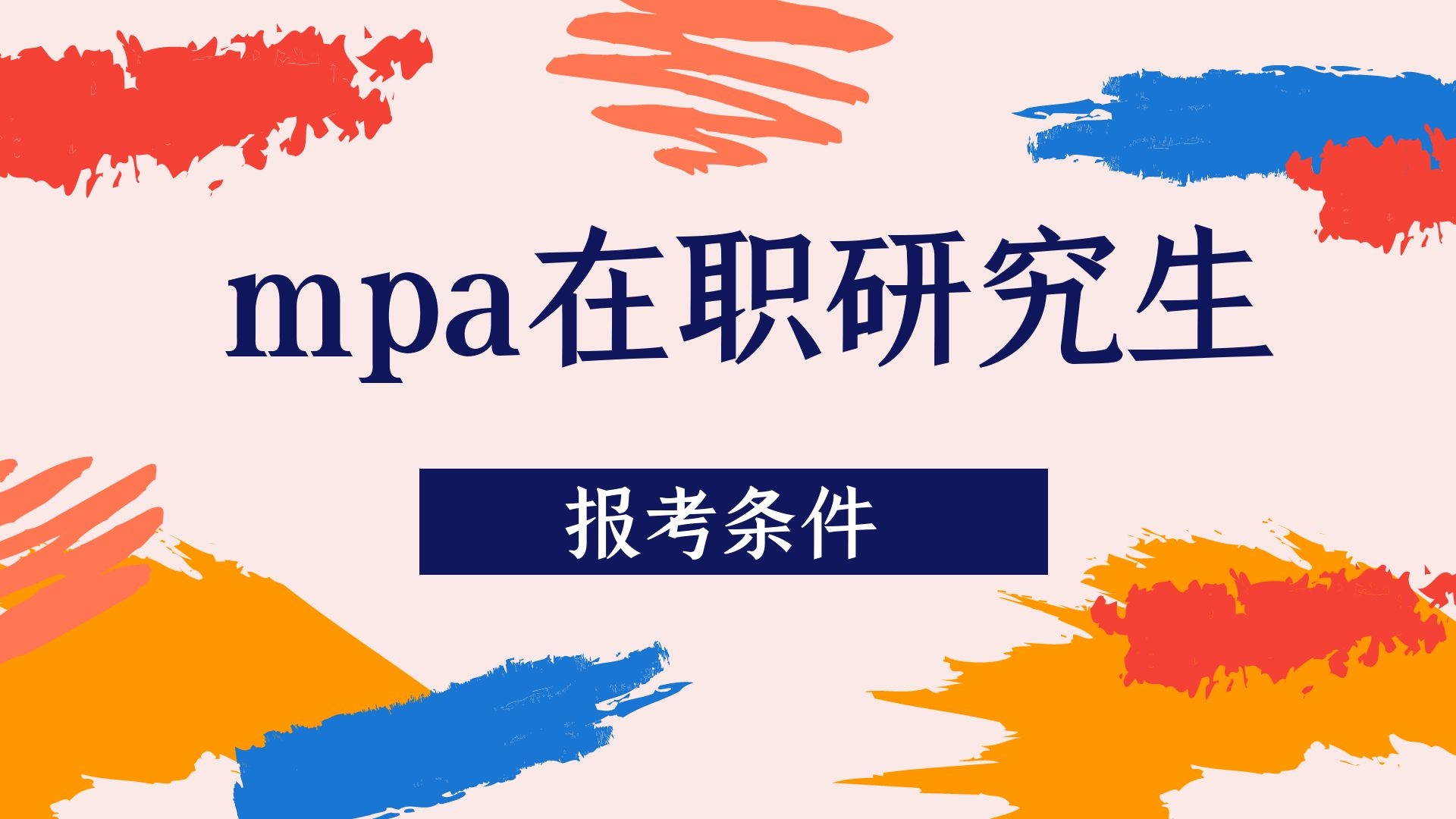 mpa在职研究生报考条件